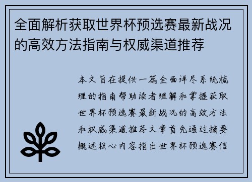 全面解析获取世界杯预选赛最新战况的高效方法指南与权威渠道推荐