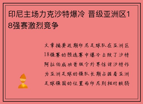 印尼主场力克沙特爆冷 晋级亚洲区18强赛激烈竞争