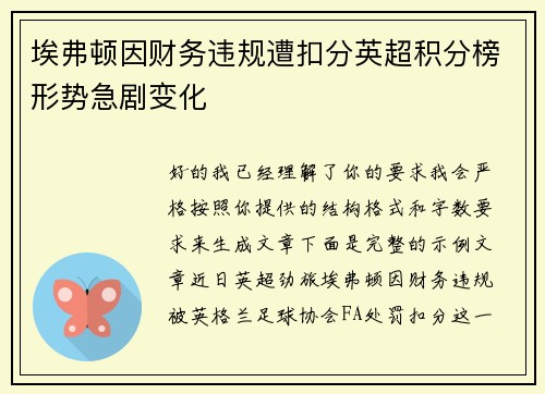 埃弗顿因财务违规遭扣分英超积分榜形势急剧变化