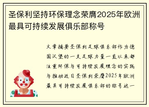 圣保利坚持环保理念荣膺2025年欧洲最具可持续发展俱乐部称号