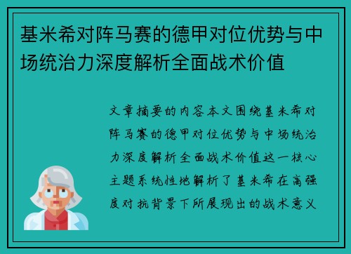 基米希对阵马赛的德甲对位优势与中场统治力深度解析全面战术价值