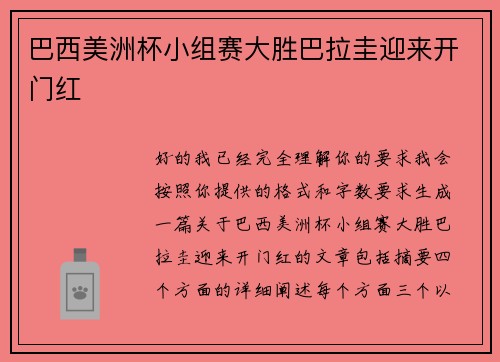 巴西美洲杯小组赛大胜巴拉圭迎来开门红