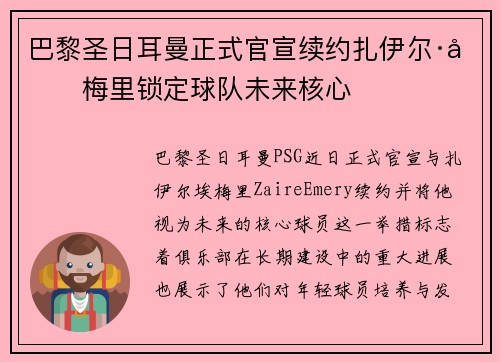 巴黎圣日耳曼正式官宣续约扎伊尔·埃梅里锁定球队未来核心