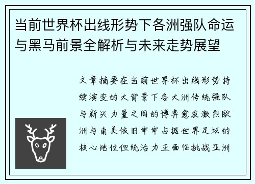 当前世界杯出线形势下各洲强队命运与黑马前景全解析与未来走势展望