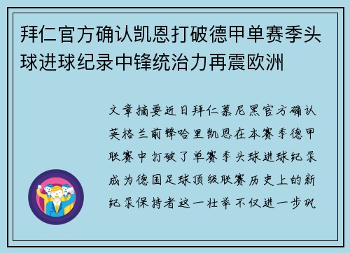 拜仁官方确认凯恩打破德甲单赛季头球进球纪录中锋统治力再震欧洲