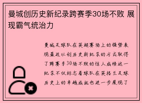 曼城创历史新纪录跨赛季30场不败 展现霸气统治力