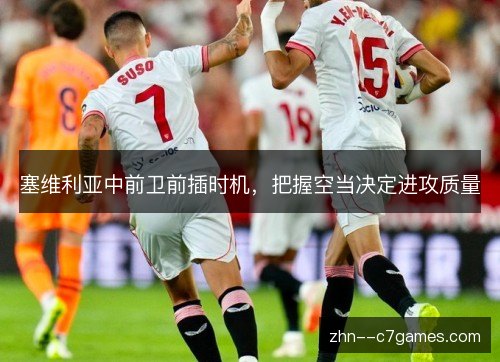 塞维利亚中前卫前插时机，把握空当决定进攻质量